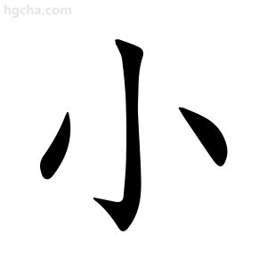 小字 意思